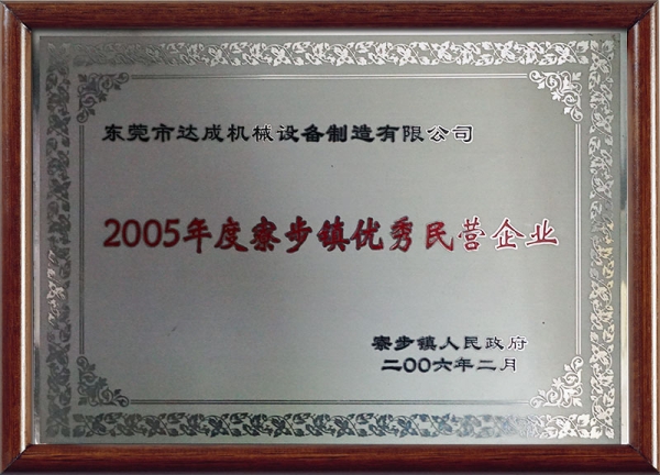 2005年度寮步镇优秀民营企业