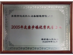 2005年度寮步镇优秀民营企业