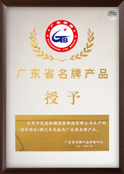 广东省名牌产品