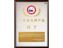 广东省名牌产品