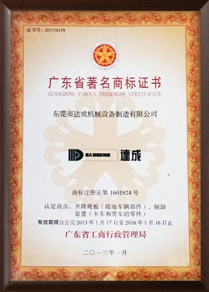 广东省著名商标证书