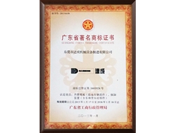 广东省著名商标证书
