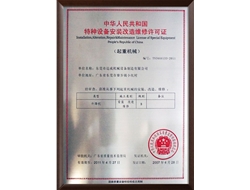 特种设备安装改造维修许可证