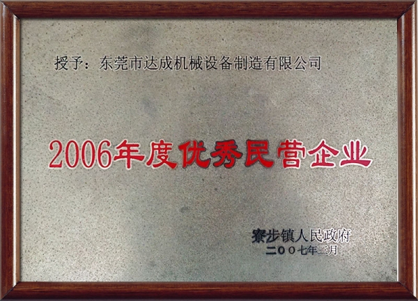 2006年度优秀民营企业