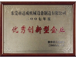2007年度优秀创新型企业