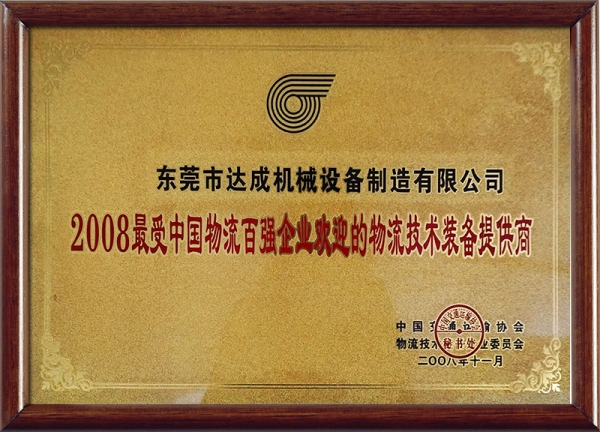 2008最受中国物流百强企业欢迎的物流技术装备提供商