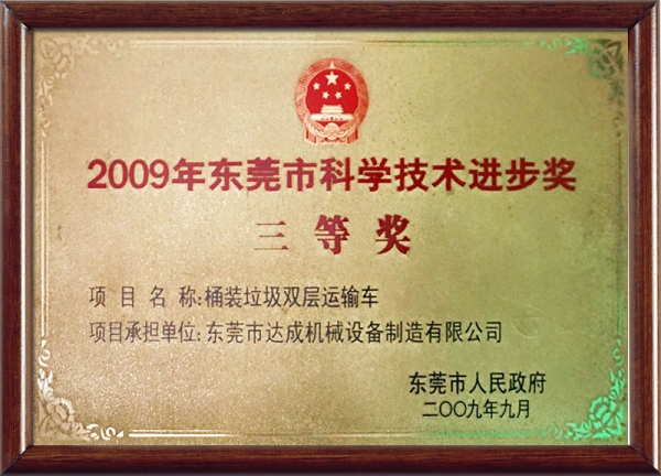 2009年东莞市科学技术进步奖