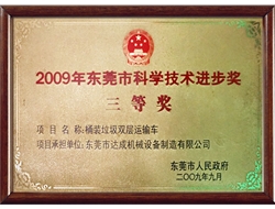 2009年东莞市科学技术进步奖