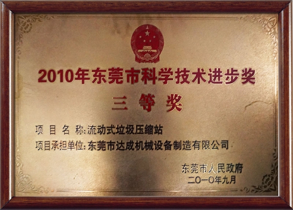 2010年东莞市科学技术进步奖