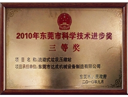 2010年东莞市科学技术进步奖