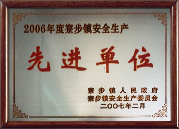 2006年度寮步镇安全生产先进单位