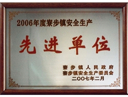 2006年度寮步镇安全生产先进单位