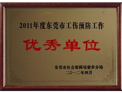 2011年度东莞市工伤预防工作优秀单位