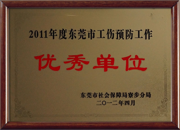 2011年度东莞市工伤预防工作优秀单位