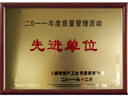 2011年度质量管理活动先进单位