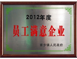 2012年度员工满意企业