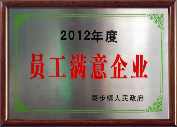 2012年度员工满意企业