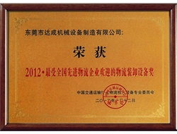 2012最受全国先进物流企业欢迎的物流装卸设备奖