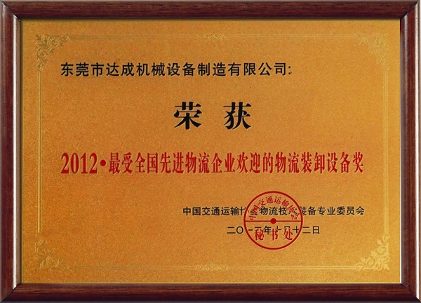 2012最受全国先进物流企业欢迎的物流装卸设备奖