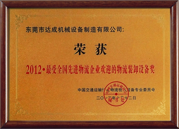 2012最受全国先进物流企业欢迎的物流装卸设备奖