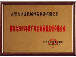 2015年度广东企业质量监督合格企业