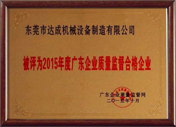 2015年度广东企业质量监督合格企业