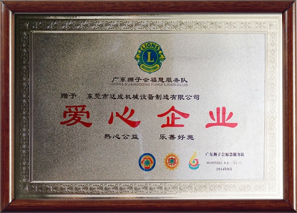 爱心企业荣誉证书