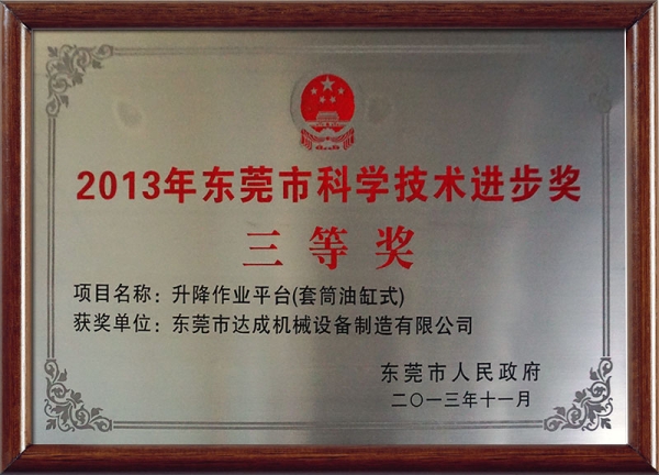 2013年东莞市科学技术进步奖