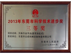 2013年东莞市科学技术进步奖