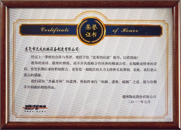 德邦物流授予优秀供应商
