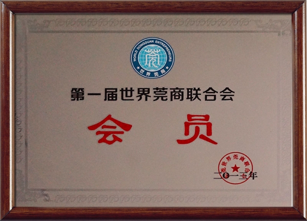 第一届世界莞商联合会会员