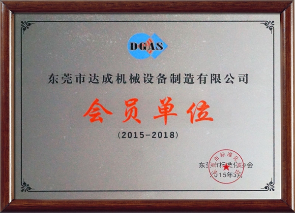 东莞市标准化协会会员单位