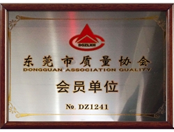 东莞市质量协会会员单位