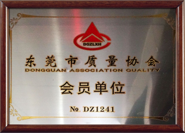 东莞市质量协会会员单位