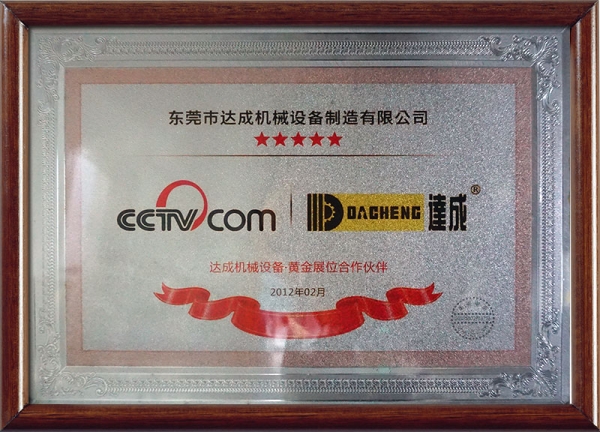 达成机械设备-黄金展位合作伙伴