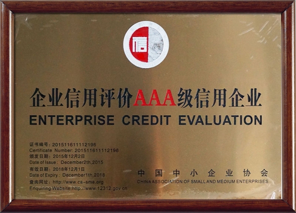 企业信用评价AAA级信用企业