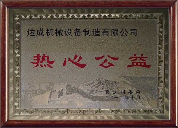 热心公益荣誉证书