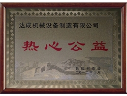 热心公益荣誉证书