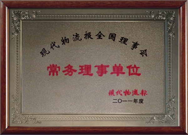 现代物流报全国理事会常务理事单位