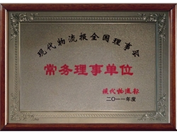 现代物流报全国理事会常务理事单位