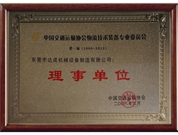 中国交通运输协会物流技术装备专业委员会理事单位