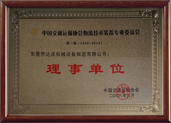 中国交通运输协会物流技术装备专业委员会理事单位
