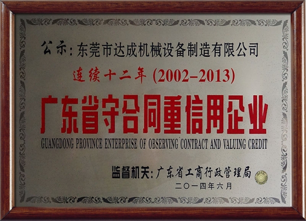 连续12年（2002-2013）广东省守合同重信用企业