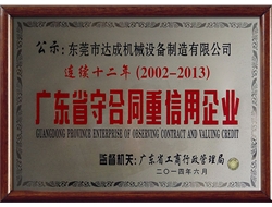 连续12年（2002-2013）广东省守合同重信用企业