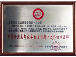 中国物流装卸设备自主创新十大影响力品牌