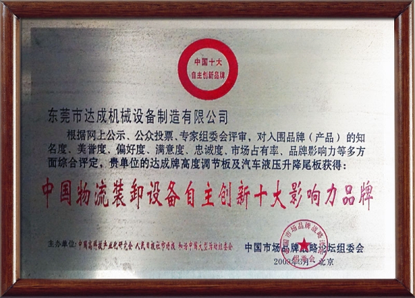 中国物流装卸设备自主创新十大影响力品牌