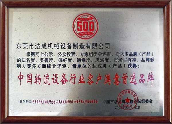 中国物流设备行业客户满意首选品牌